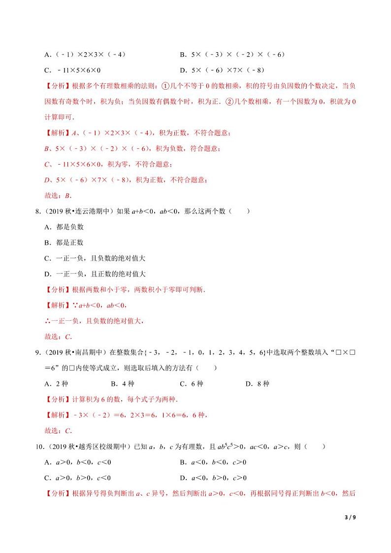 2020-2021学年人教版七年级数学上册尖子生同步培优  专题典题1.7有理数的乘法（解析版）03