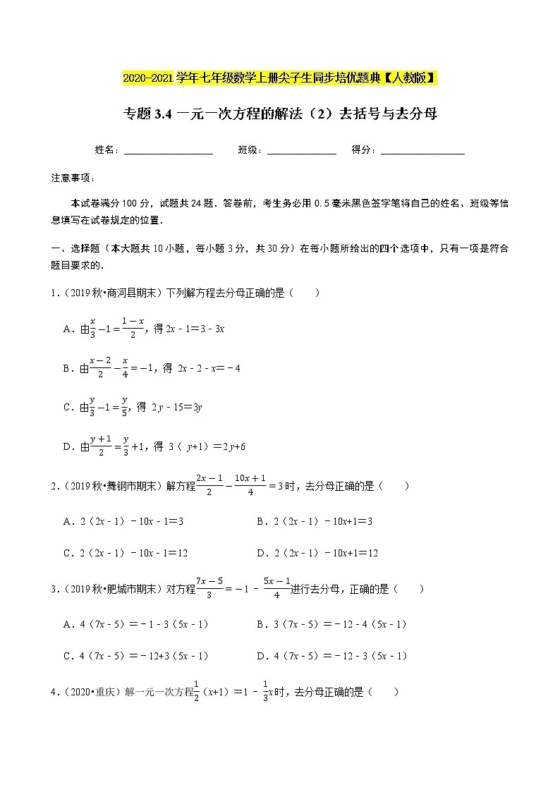 2020-2021学年人教版七年级数学上册尖子生同步培优  专题典题3.4一元一次方程的解法（2）去括号与去分母（原卷版）01