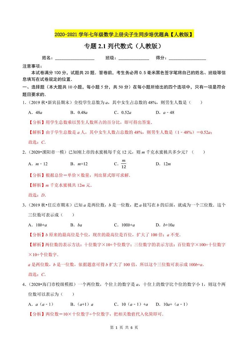 2020-2021学年人教版七年级数学上册尖子生同步培优  专题典题2.1列代数式（解析版）01