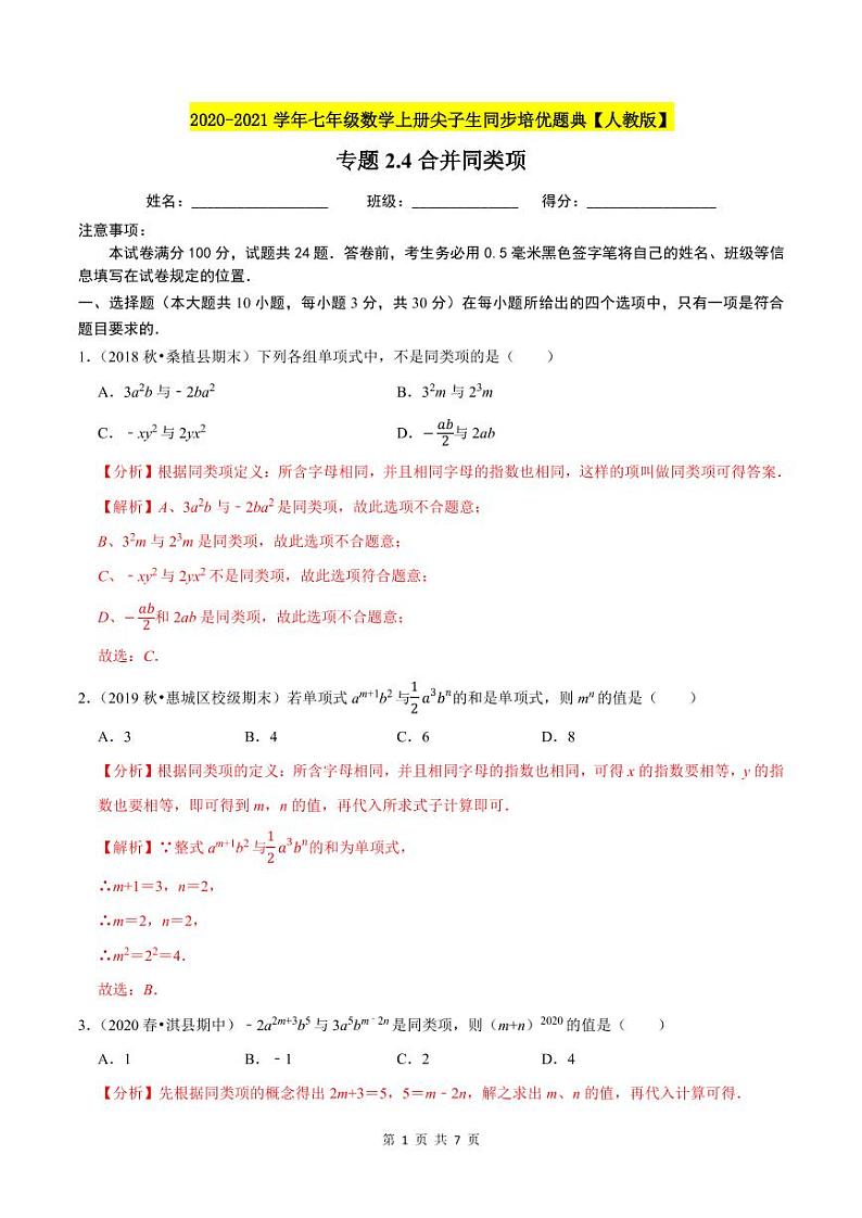 2020-2021学年人教版七年级数学上册尖子生同步培优  专题典题2.4合并同类项（解析版）01
