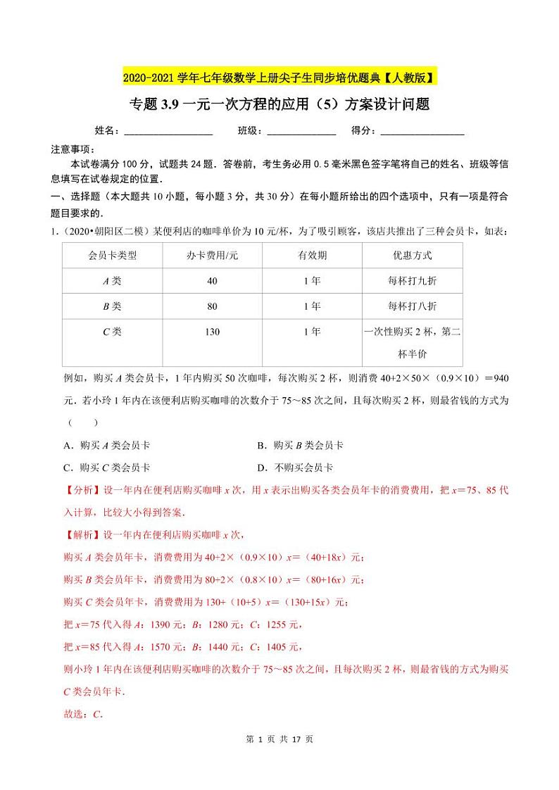 2020-2021学年人教版七年级数学上册尖子生同步培优  专题典题3.9一元一次方程的应用（5）方案设计问题（解析版）01