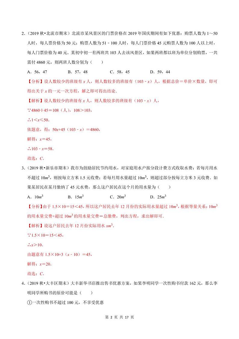 2020-2021学年人教版七年级数学上册尖子生同步培优  专题典题3.9一元一次方程的应用（5）方案设计问题（解析版）02