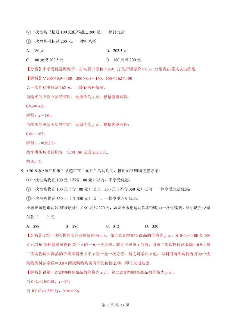 2020-2021学年人教版七年级数学上册尖子生同步培优  专题典题3.9一元一次方程的应用（5）方案设计问题（解析版）03