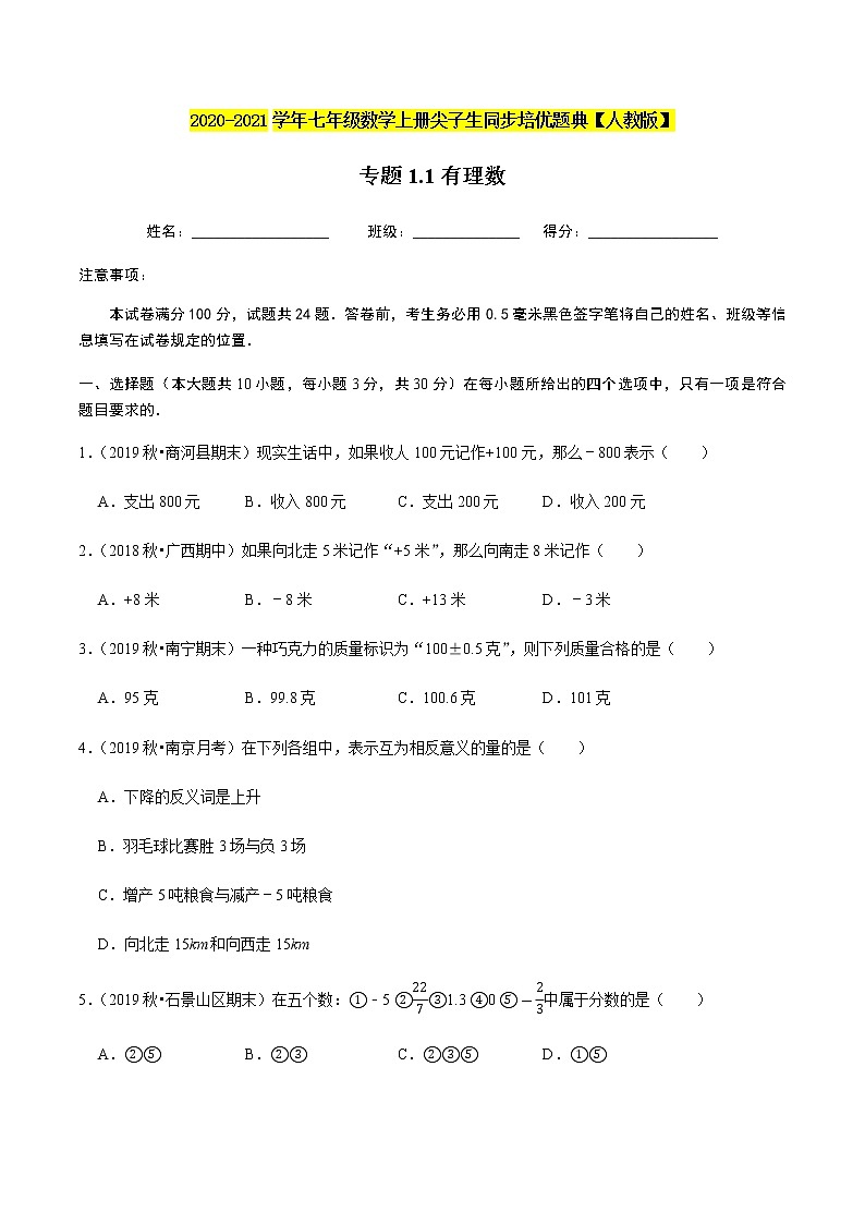 2020-2021学年人教版七年级数学上册尖子生同步培优  专题典题1.1有理数（原卷版）01