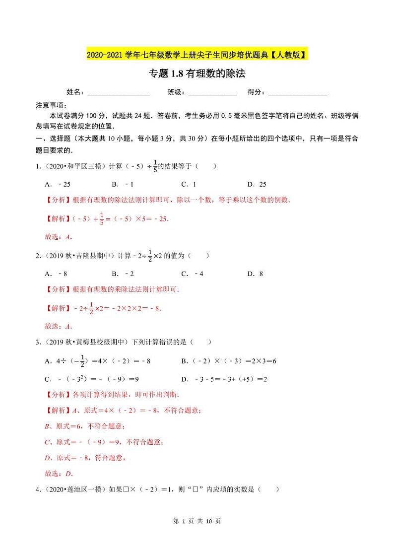 2020-2021学年人教版七年级数学上册尖子生同步培优  专题典题1.8有理数的除法（解析版）01