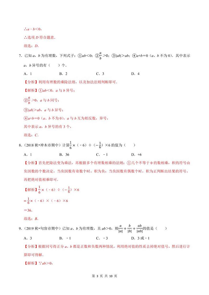 2020-2021学年人教版七年级数学上册尖子生同步培优  专题典题1.8有理数的除法（解析版）03