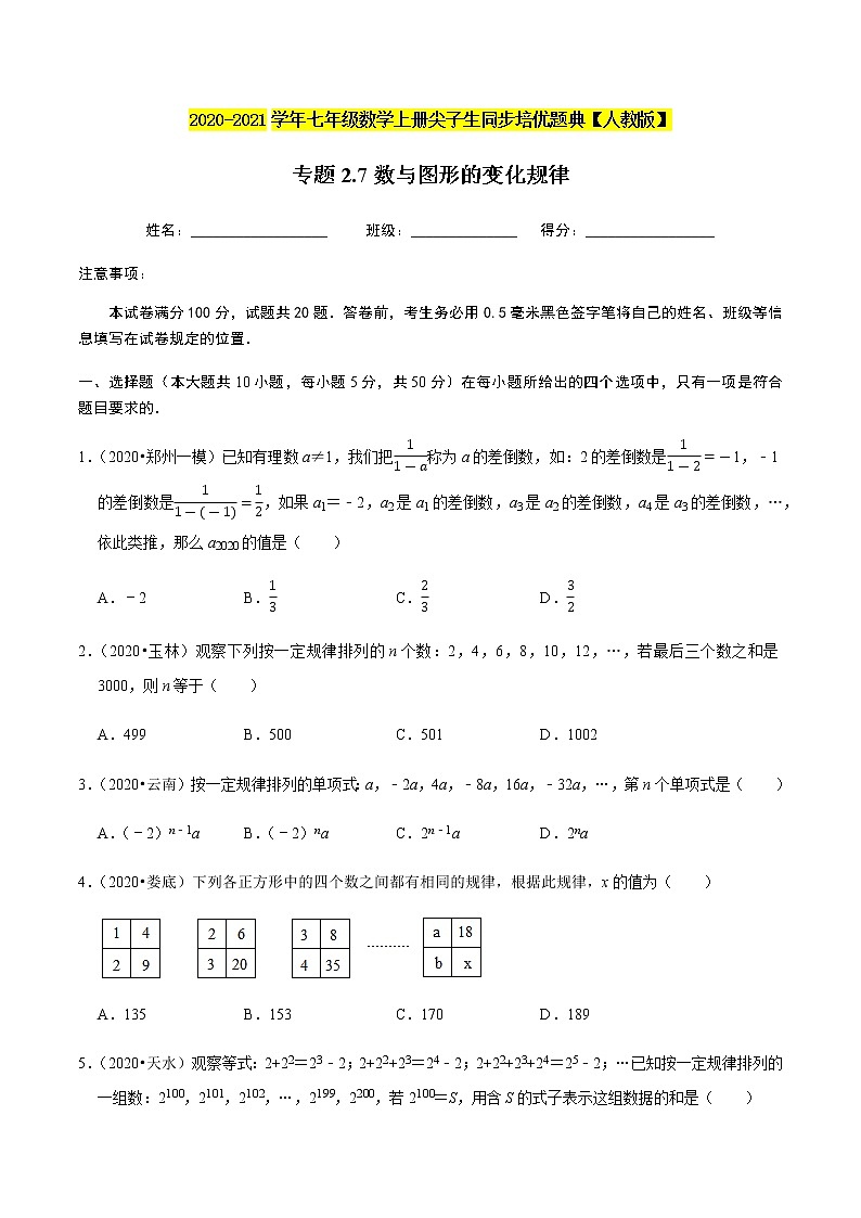 2020-2021学年人教版七年级数学上册尖子生同步培优  专题典题2.7数与图形的变化规律（原卷版）01