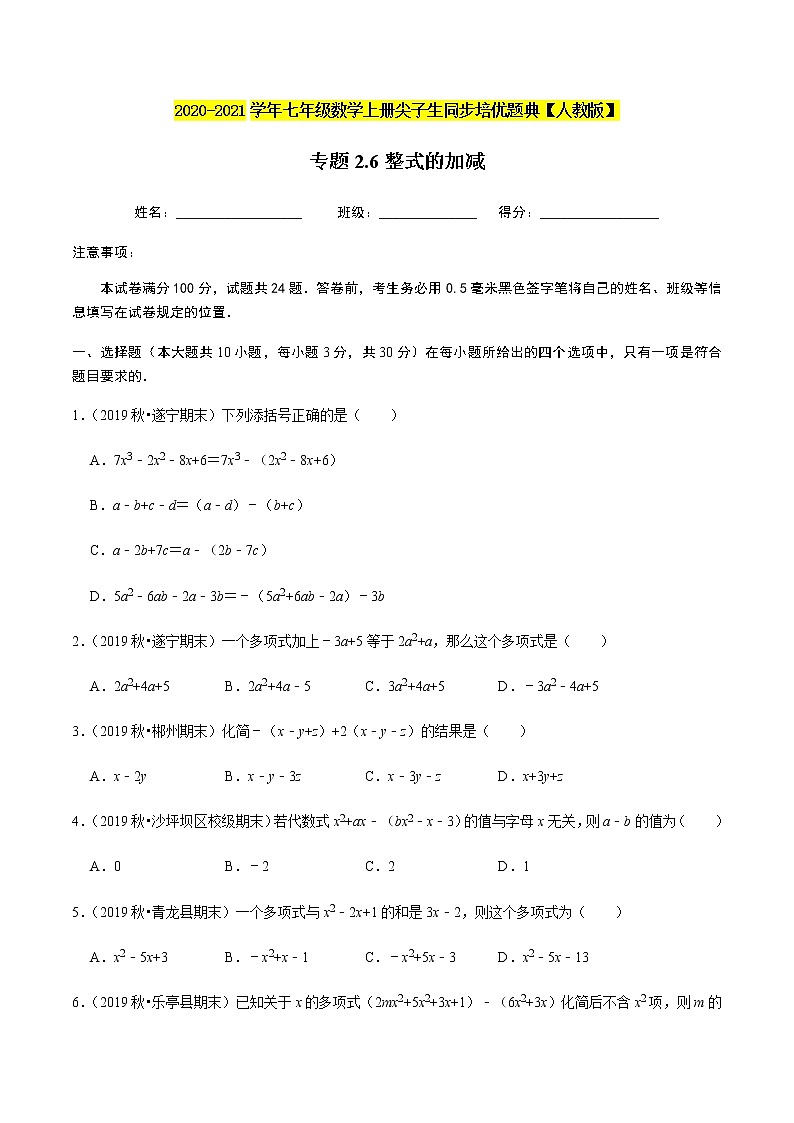 2020-2021学年人教版七年级数学上册尖子生同步培优  专题典题2.6整式的加减（原卷版）01