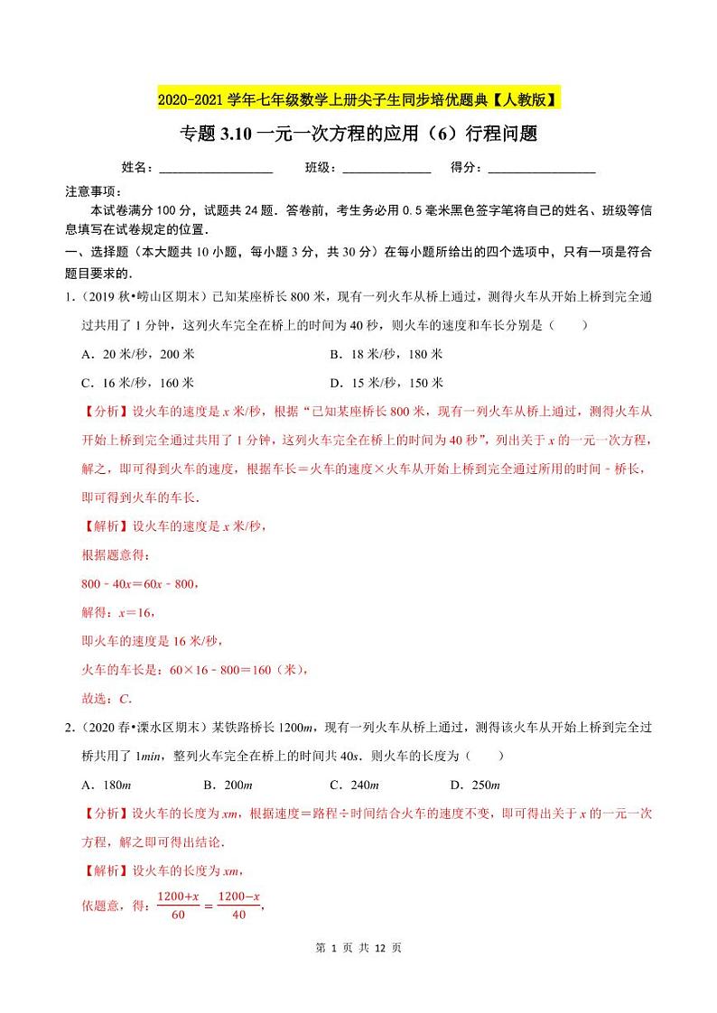 2020-2021学年人教版七年级数学上册尖子生同步培优  专题典题3.10一元一次方程的应用（6）行程问题（解析版）01