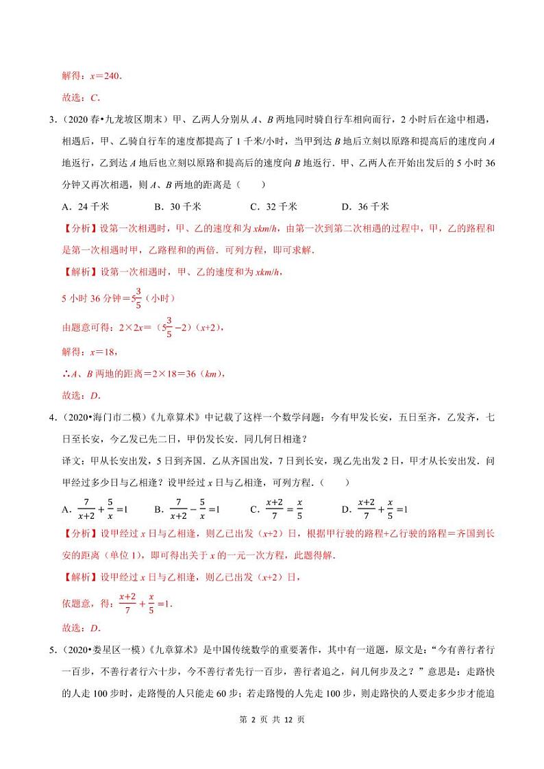 2020-2021学年人教版七年级数学上册尖子生同步培优  专题典题3.10一元一次方程的应用（6）行程问题（解析版）02