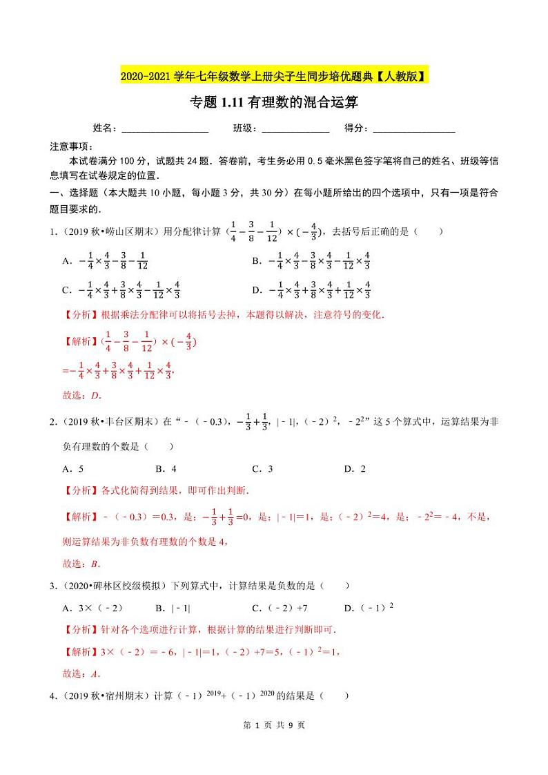 2020-2021学年人教版七年级数学上册尖子生同步培优  专题典题1.11有理数的混合运算（解析版）01