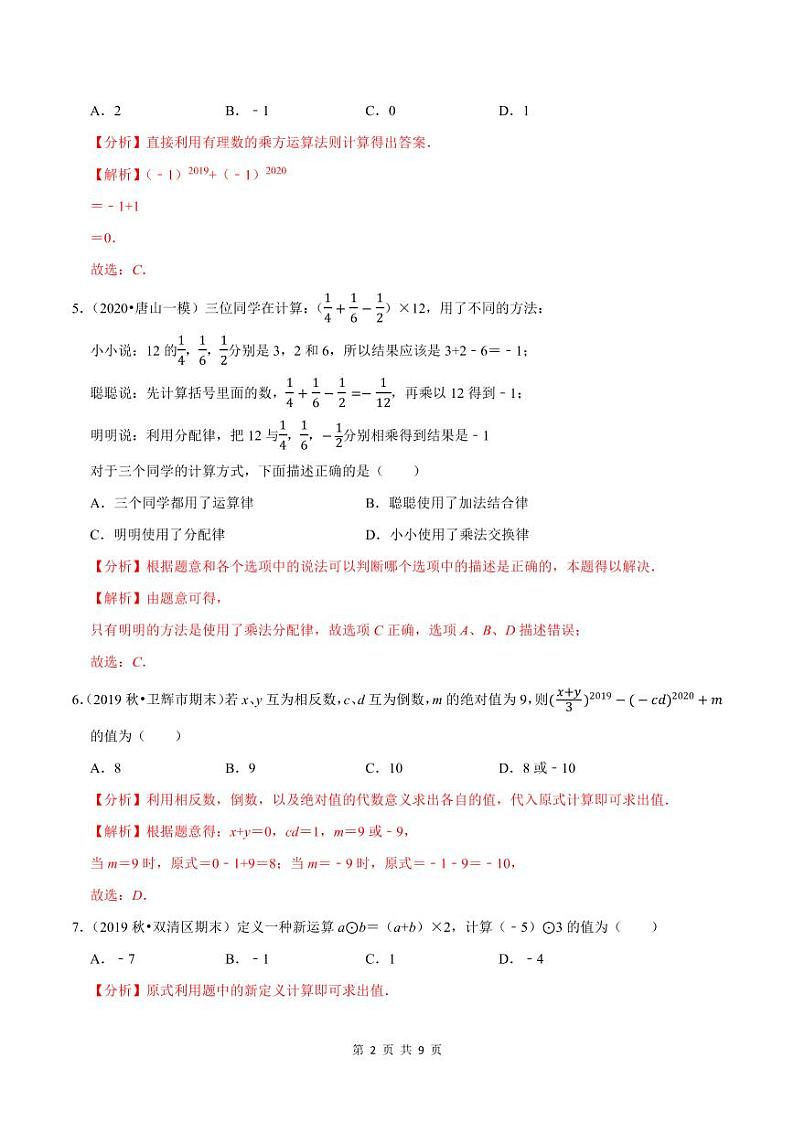 2020-2021学年人教版七年级数学上册尖子生同步培优  专题典题1.11有理数的混合运算（解析版）02