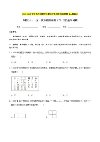 2020-2021学年人教版七年级数学上册尖子生同步培优  专题典题3.11一元一次方程的应用（7）日历数字问题（原卷版）