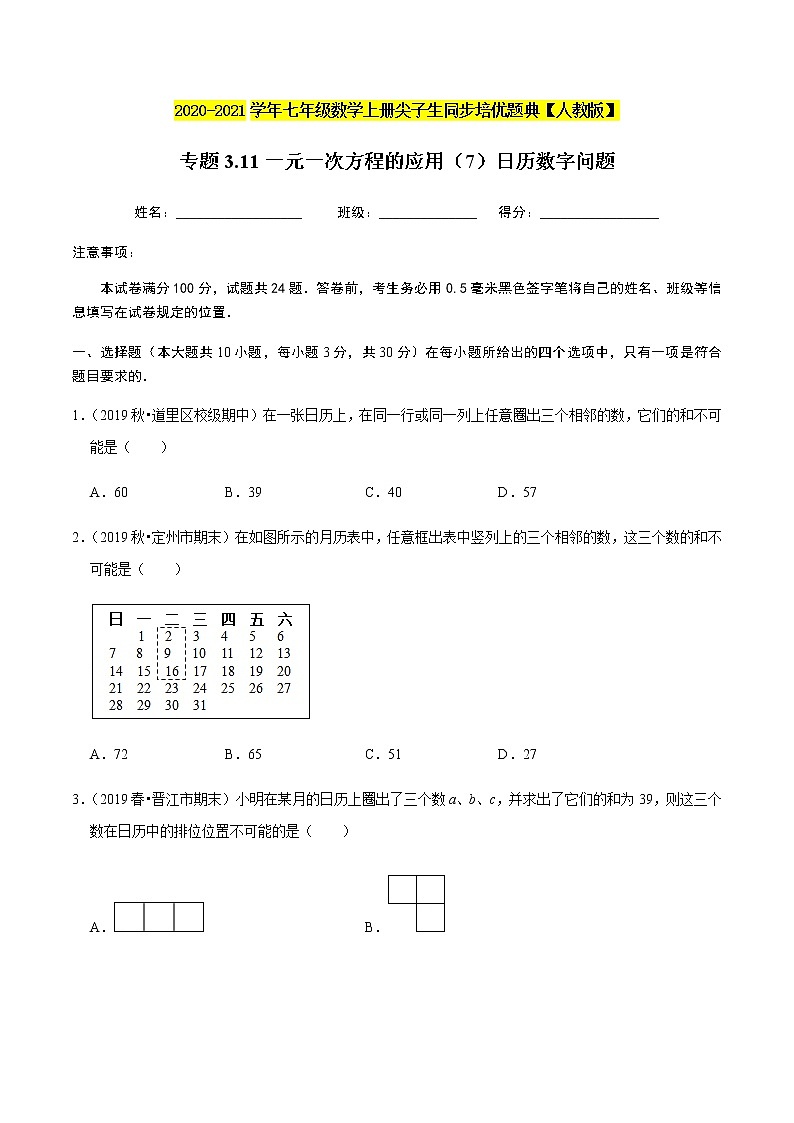 2020-2021学年人教版七年级数学上册尖子生同步培优  专题典题3.11一元一次方程的应用（7）日历数字问题（原卷版）01