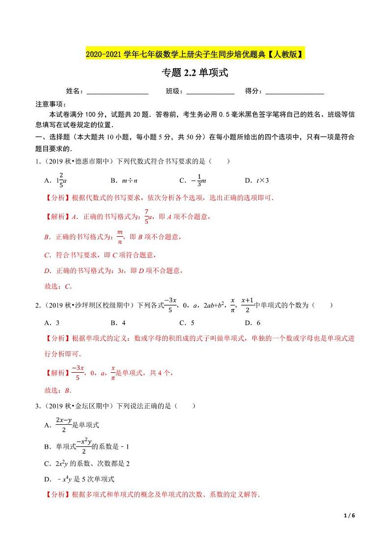 2020-2021学年人教版七年级数学上册尖子生同步培优  专题典题2.2单项式（解析版）01