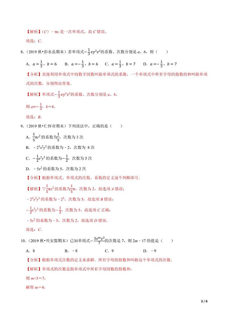 2020-2021学年人教版七年级数学上册尖子生同步培优  专题典题2.2单项式（解析版）03