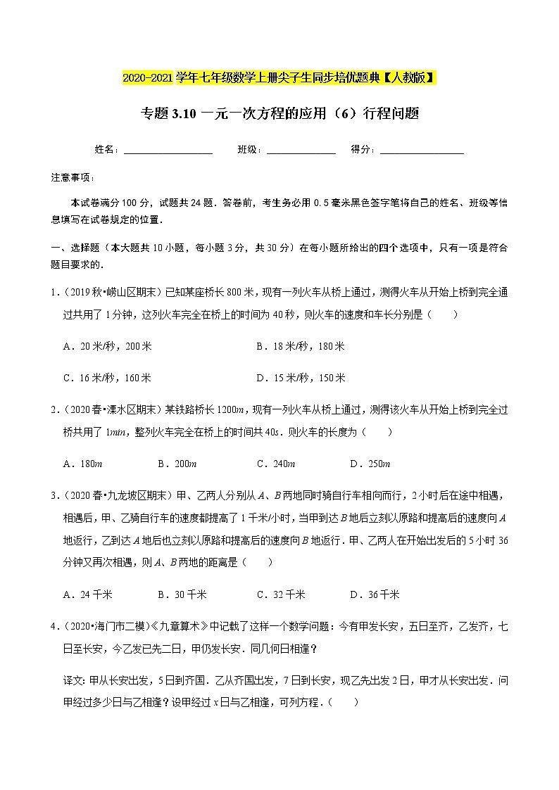 2020-2021学年人教版七年级数学上册尖子生同步培优  专题典题3.10一元一次方程的应用（6）行程问题（原卷版）01