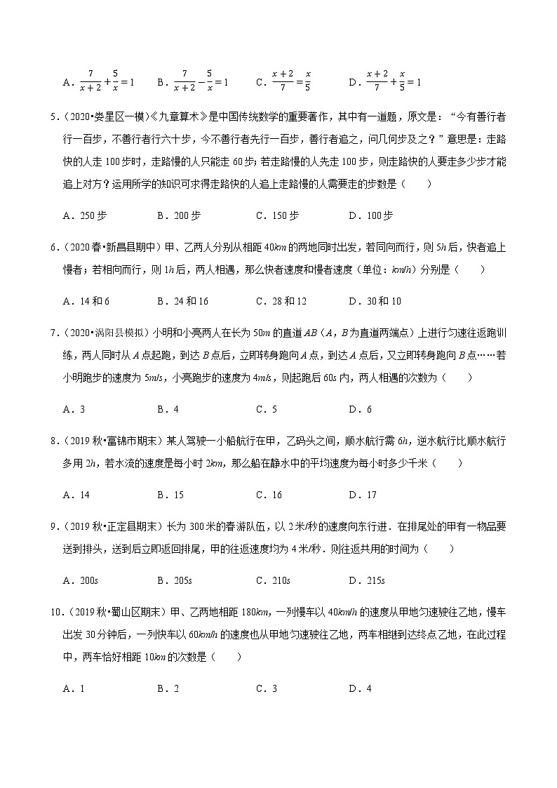 2020-2021学年人教版七年级数学上册尖子生同步培优  专题典题3.10一元一次方程的应用（6）行程问题（原卷版）02