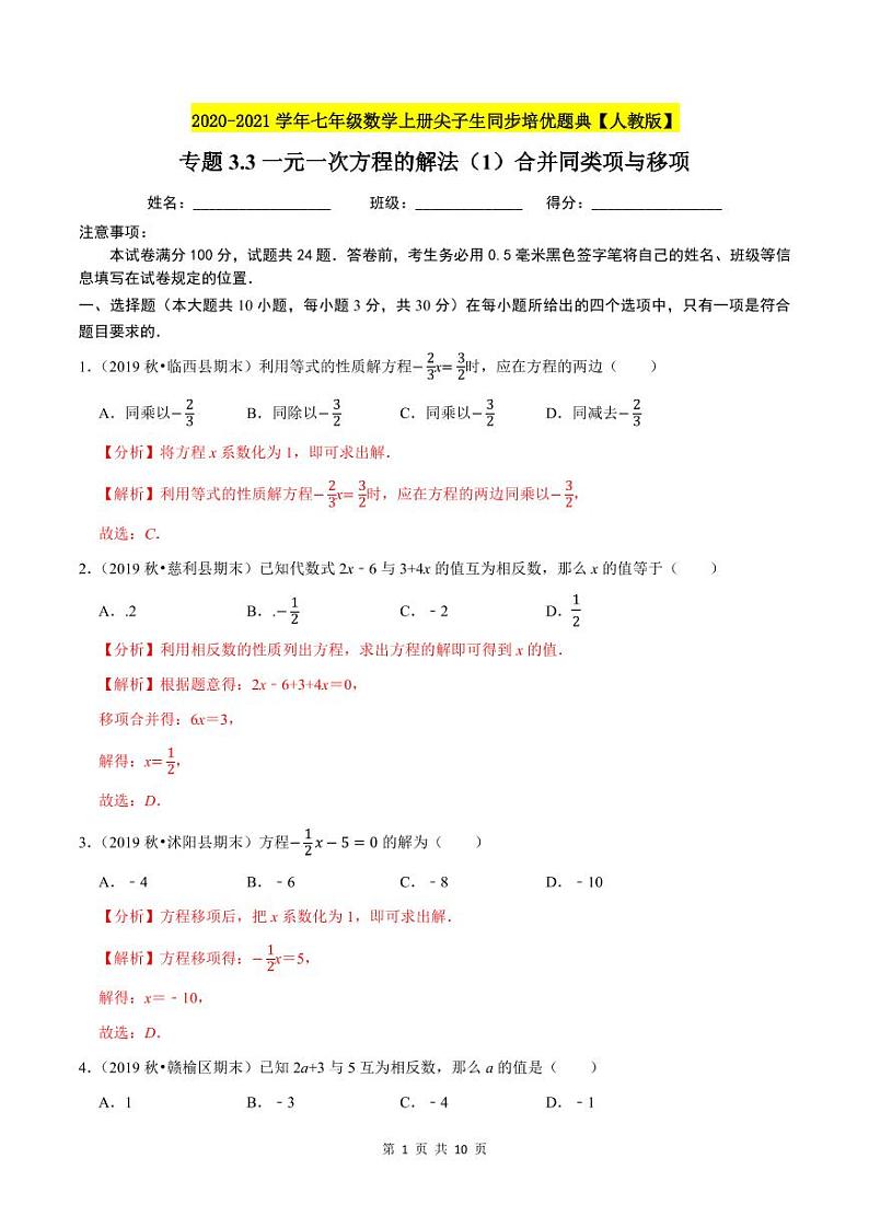 2020-2021学年人教版七年级数学上册尖子生同步培优  专题典题3.3一元一次方程的解法（1）合并同类项与移项（解析版）01