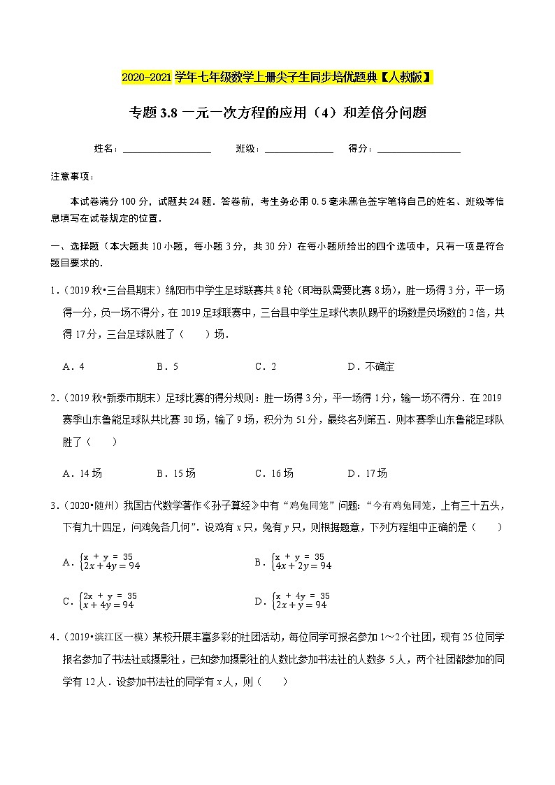 2020-2021学年人教版七年级数学上册尖子生同步培优  专题典题3.8一元一次方程的应用（4）和差倍分问题（原卷版）01