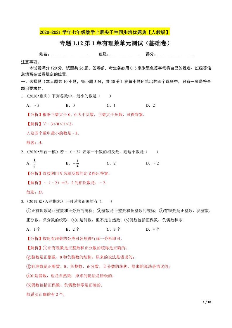 2020-2021学年人教版七年级数学上册尖子生同步培优专题1.12第1章有理数单元测试基础卷（解析版）01