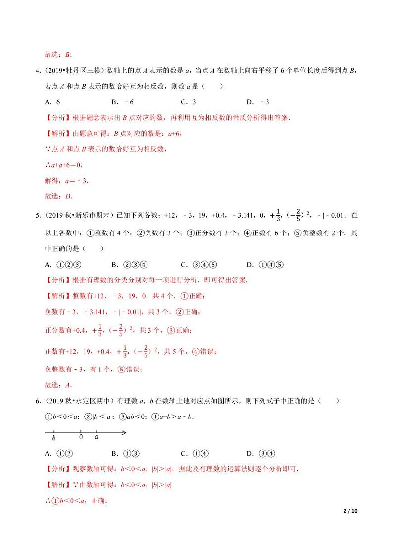 2020-2021学年人教版七年级数学上册尖子生同步培优专题1.12第1章有理数单元测试基础卷（解析版）02