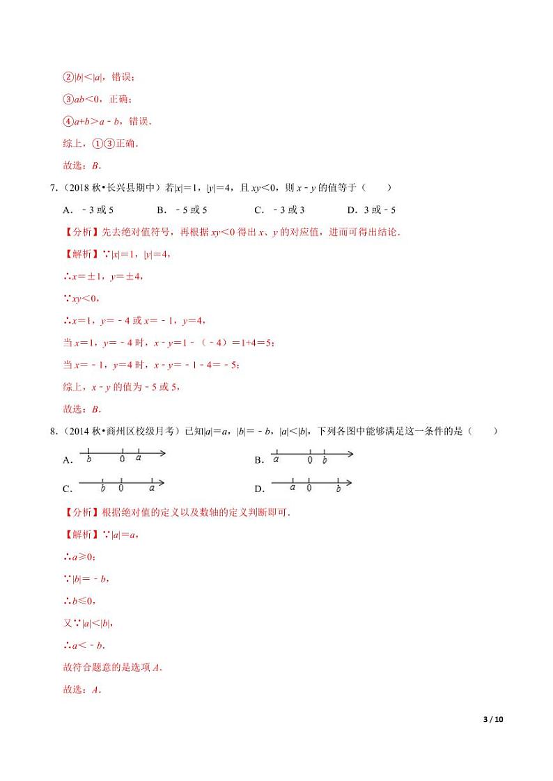 2020-2021学年人教版七年级数学上册尖子生同步培优专题1.12第1章有理数单元测试基础卷（解析版）03