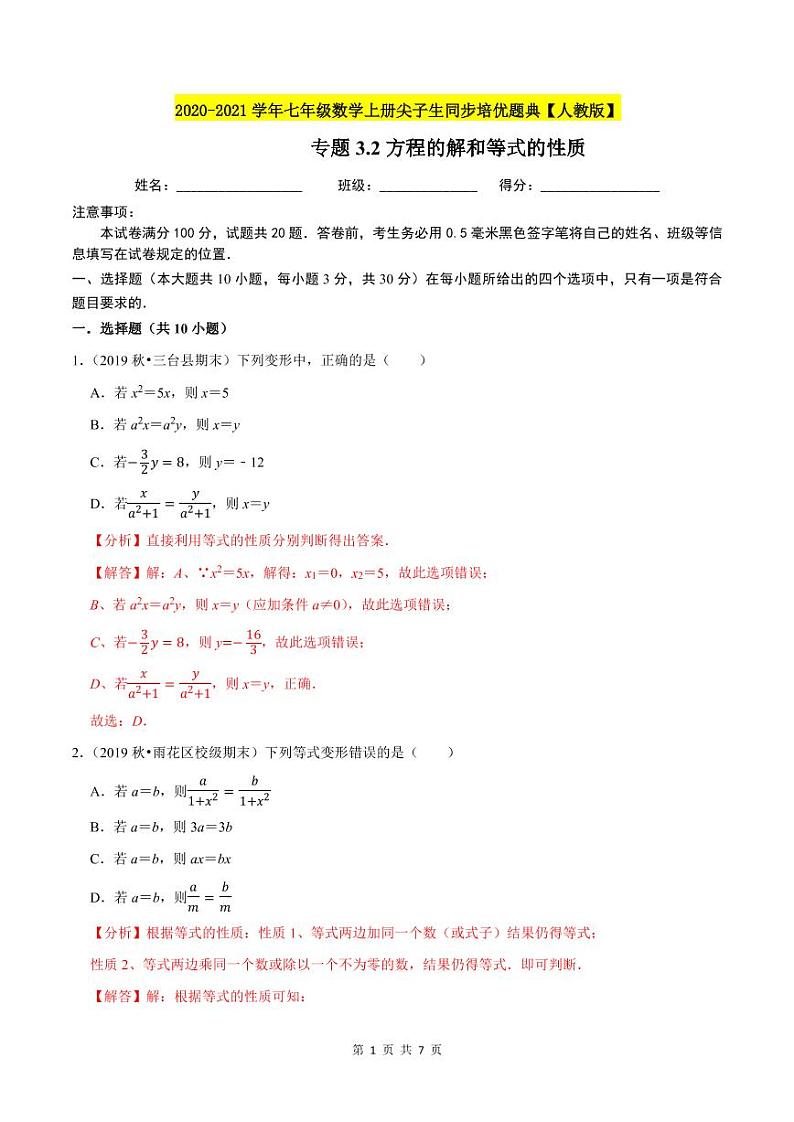 2020-2021学年人教版七年级数学上册尖子生同步培优  专题典题3.2方程的解与等式的性质（解析版）01