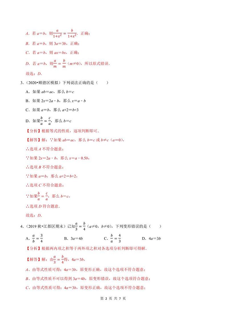 2020-2021学年人教版七年级数学上册尖子生同步培优  专题典题3.2方程的解与等式的性质（解析版）02