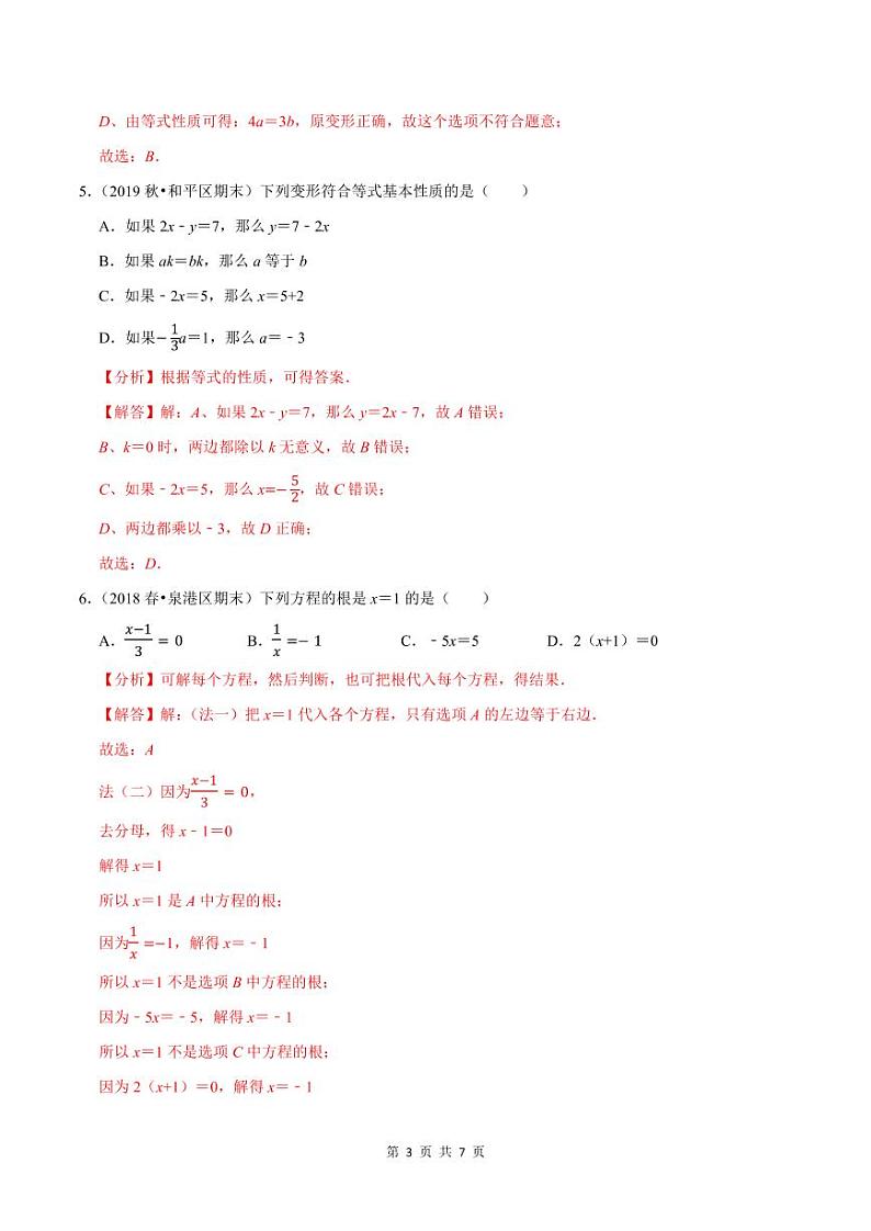 2020-2021学年人教版七年级数学上册尖子生同步培优  专题典题3.2方程的解与等式的性质（解析版）03