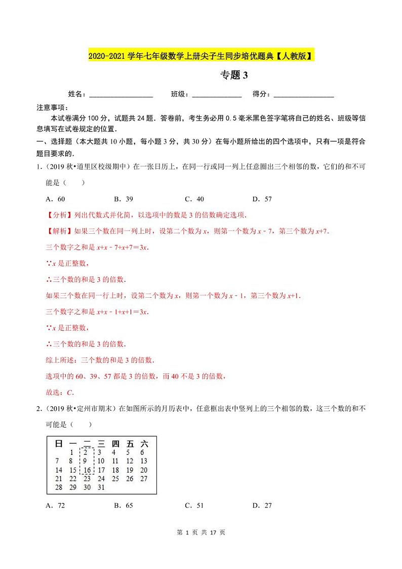 2020-2021学年人教版七年级数学上册尖子生同步培优  专题典题3.11一元一次方程的应用（7）日历数字问题（解析版）01