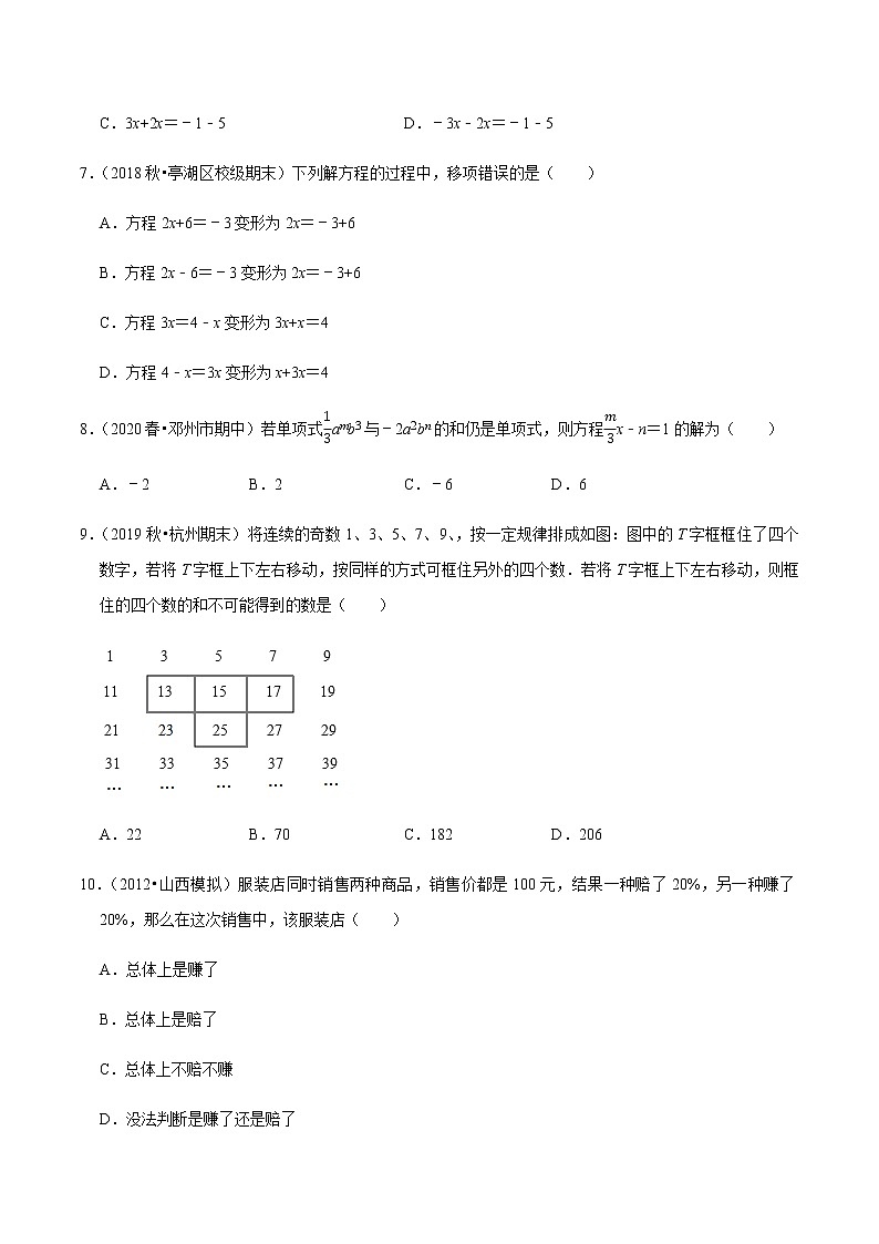2020-2021学年人教版七年级数学上册尖子生同步培优  专题典题3.3一元一次方程的解法（1）合并同类项与移项（原卷版）02