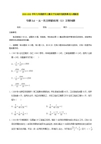 2020-2021学年人教版七年级数学上册尖子生同步培优  专题典题3.6一元一次方程的应用（2）工程问题（原卷版）