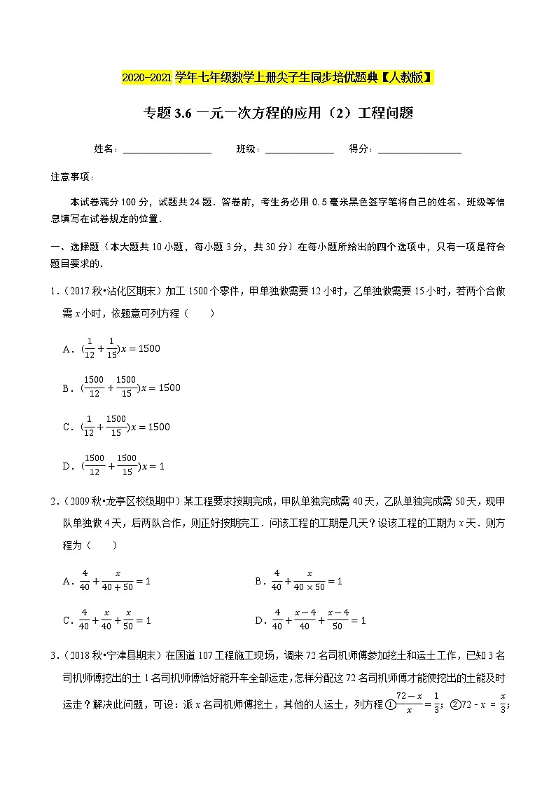 2020-2021学年人教版七年级数学上册尖子生同步培优  专题典题3.6一元一次方程的应用（2）工程问题（原卷版）01