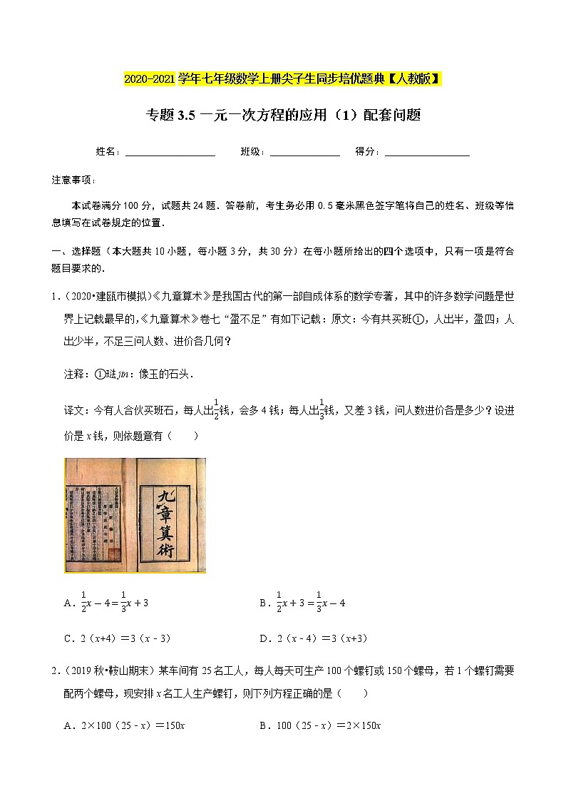 2020-2021学年人教版七年级数学上册尖子生同步培优  专题典题3.5一元一次方程的应用（1）配套问题（原卷版）01