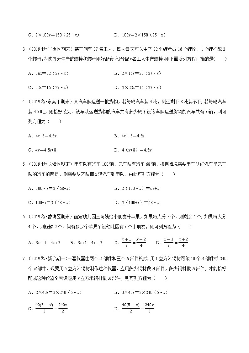 2020-2021学年人教版七年级数学上册尖子生同步培优  专题典题3.5一元一次方程的应用（1）配套问题（原卷版）02