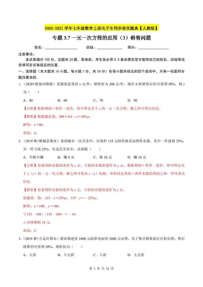 2020-2021学年人教版七年级数学上册尖子生同步培优  专题典题3.7一元一次方程的应用（3）销售问题（解析版）01