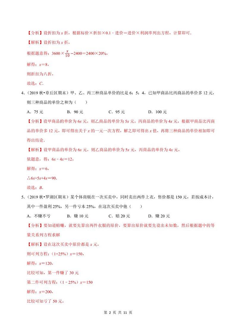 2020-2021学年人教版七年级数学上册尖子生同步培优  专题典题3.7一元一次方程的应用（3）销售问题（解析版）02
