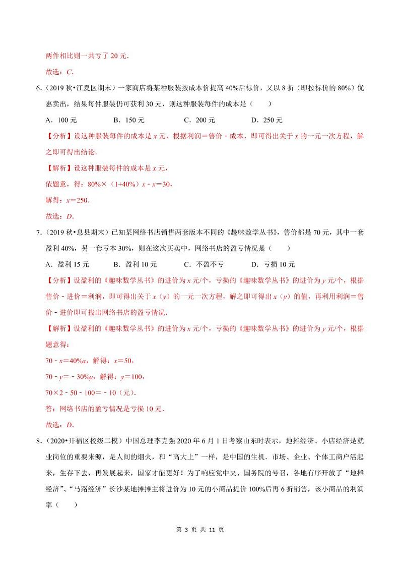 2020-2021学年人教版七年级数学上册尖子生同步培优  专题典题3.7一元一次方程的应用（3）销售问题（解析版）03