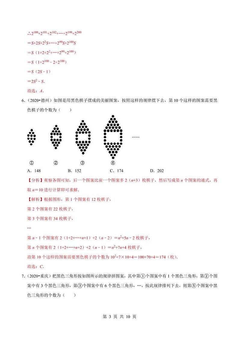 2020-2021学年人教版七年级数学上册尖子生同步培优  专题典题2.7数与图形的变化规律（解析版）03
