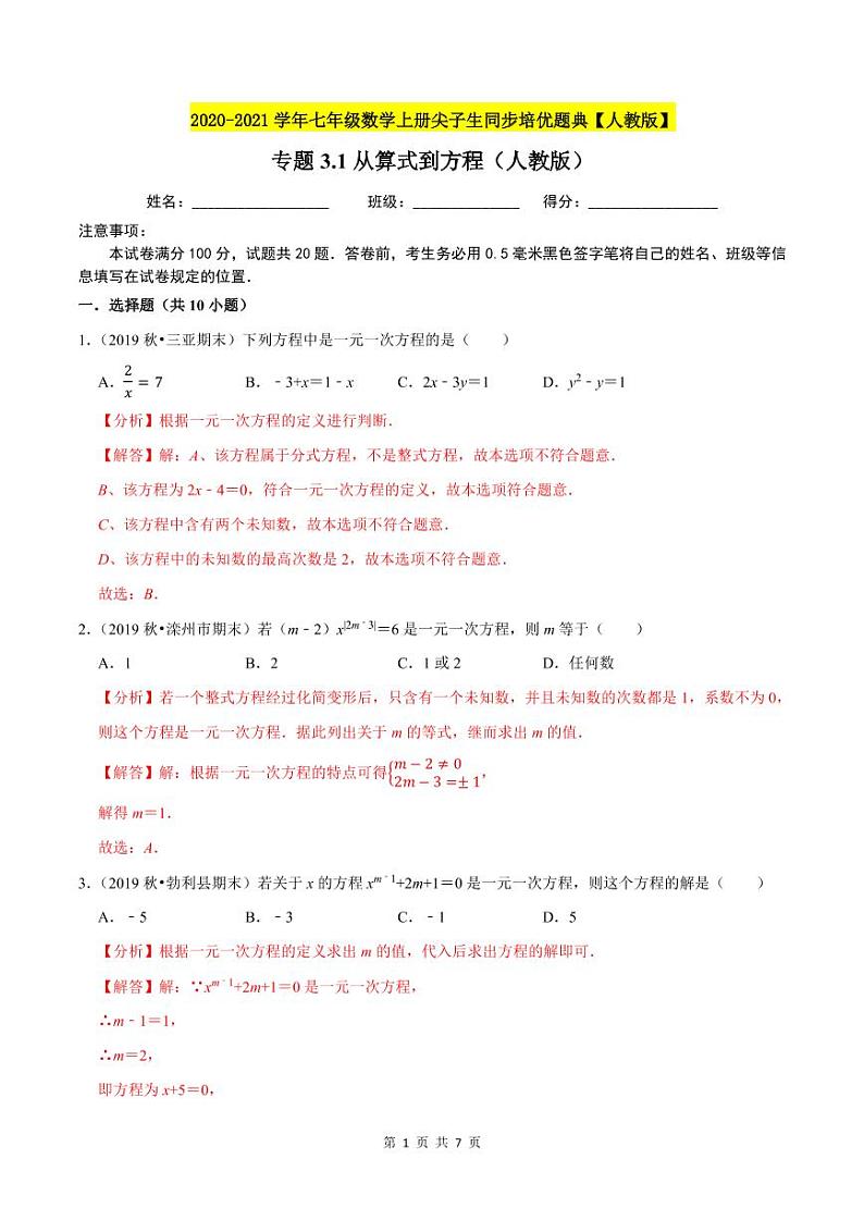 2020-2021学年人教版七年级数学上册尖子生同步培优  专题典题3.1从算式到方程（解析版）01