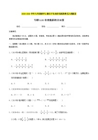 2020-2021学年人教版七年级数学上册尖子生同步培优  专题典题1.11有理数的混合运算（原卷版）