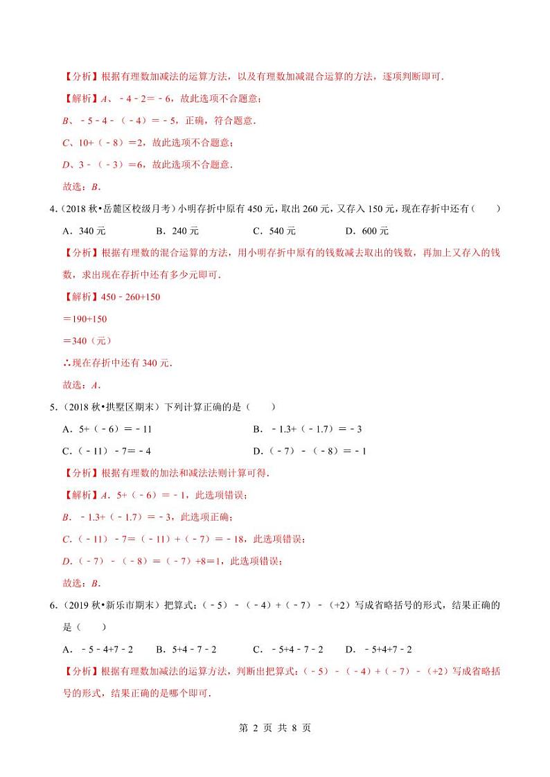 2020-2021学年人教版七年级数学上册尖子生同步培优  专题典题1.6有理数的加减混合运算（解析版）02