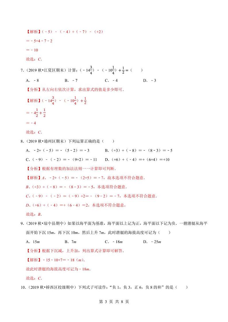 2020-2021学年人教版七年级数学上册尖子生同步培优  专题典题1.6有理数的加减混合运算（解析版）03