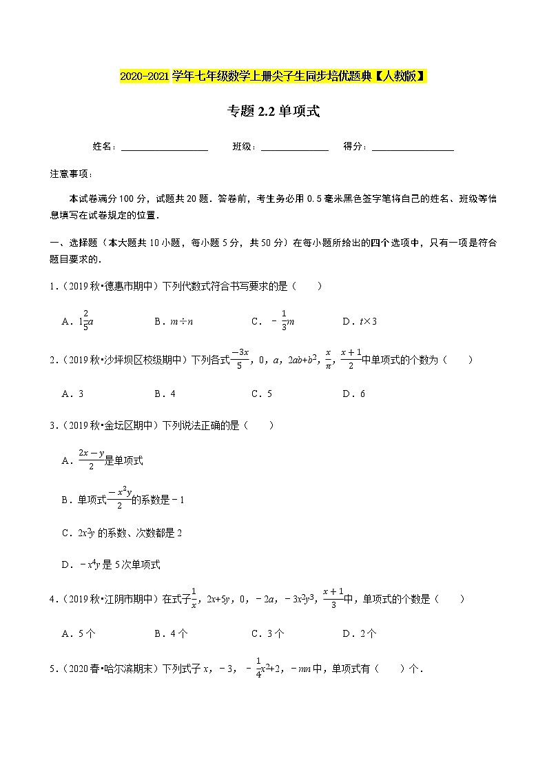 2020-2021学年人教版七年级数学上册尖子生同步培优  专题典题2.2单项式（原卷版）01