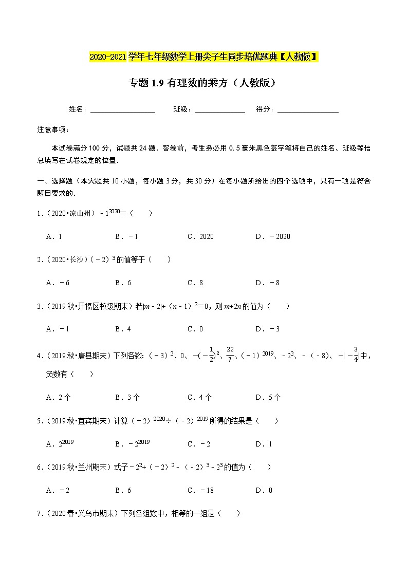 2020-2021学年人教版七年级数学上册尖子生同步培优  专题典题1.9有理数的乘方（原卷版）01