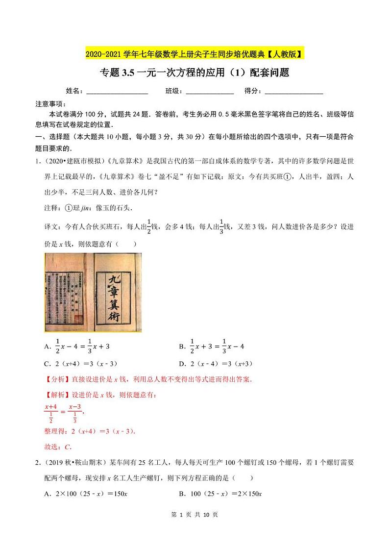2020-2021学年人教版七年级数学上册尖子生同步培优  专题典题3.5一元一次方程的应用（1）配套问题（解析版）01