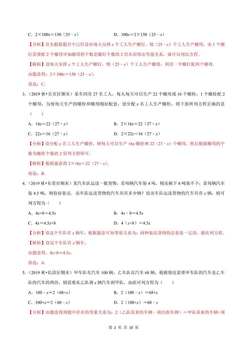 2020-2021学年人教版七年级数学上册尖子生同步培优  专题典题3.5一元一次方程的应用（1）配套问题（解析版）02