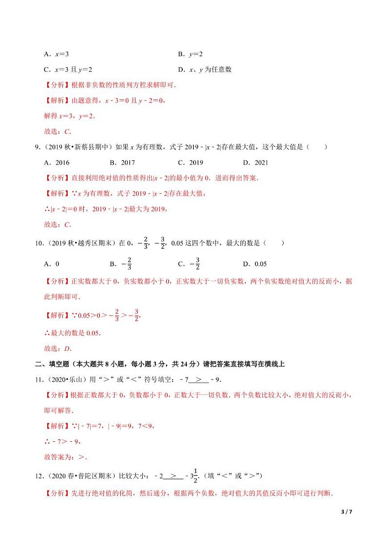 2020-2021学年人教版七年级数学上册尖子生同步培优  专题典题1.3绝对值（解析版）03