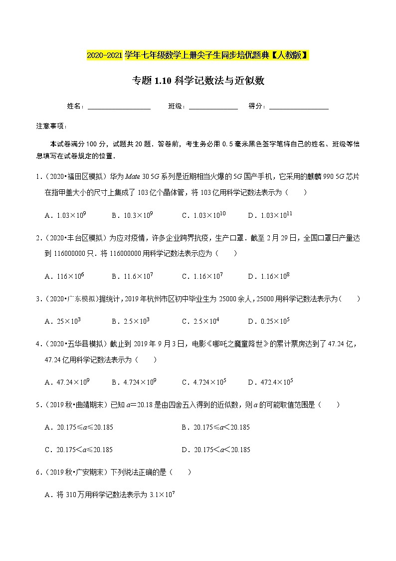 2020-2021学年人教版七年级数学上册尖子生同步培优  专题典题1.10科学记数法与近似数（原卷版）01